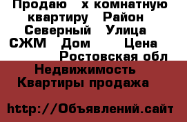 Продаю 3-х комнатную квартиру › Район ­ Северный › Улица ­ СЖМ › Дом ­ 7 › Цена ­ 3 100 000 - Ростовская обл. Недвижимость » Квартиры продажа   